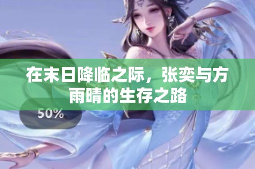 在末日降临之际，张奕与方雨晴的生存之路