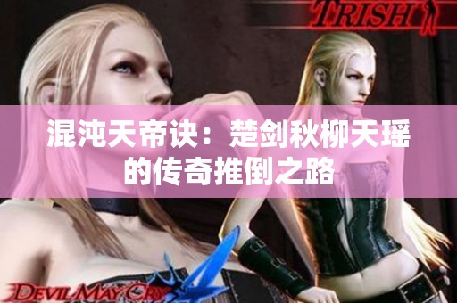 混沌天帝诀：楚剑秋柳天瑶的传奇推倒之路