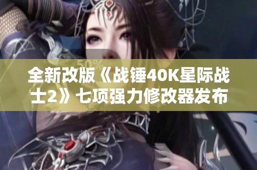 全新改版《战锤40K星际战士2》七项强力修改器发布