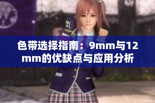 色带选择指南：9mm与12mm的优缺点与应用分析