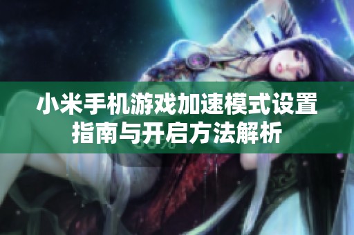 小米手机游戏加速模式设置指南与开启方法解析