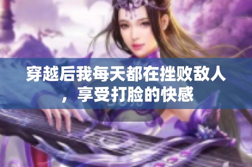穿越后我每天都在挫败敌人，享受打脸的快感