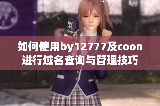 如何使用by12777及coon进行域名查询与管理技巧