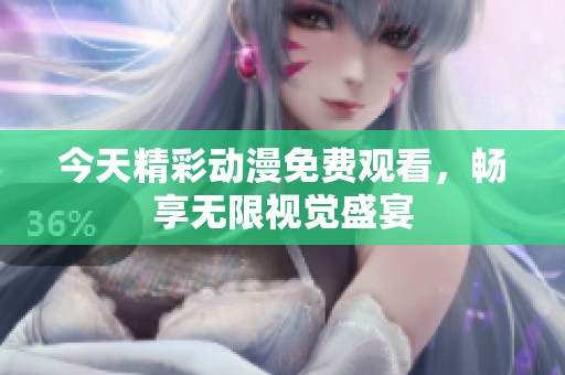 今天精彩动漫免费观看，畅享无限视觉盛宴