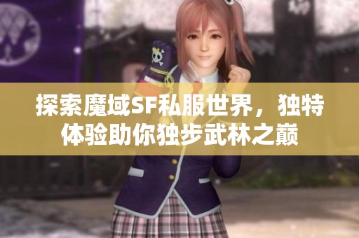 探索魔域SF私服世界，独特体验助你独步武林之巅