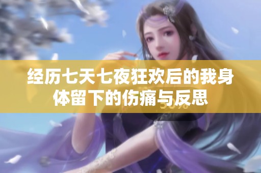 经历七天七夜狂欢后的我身体留下的伤痛与反思