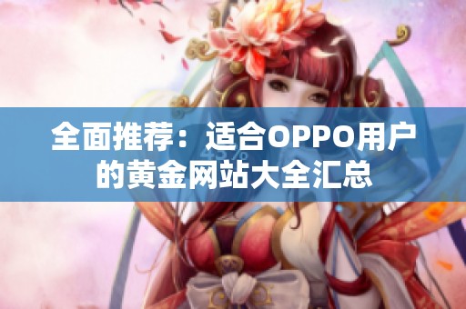 全面推荐：适合OPPO用户的黄金网站大全汇总