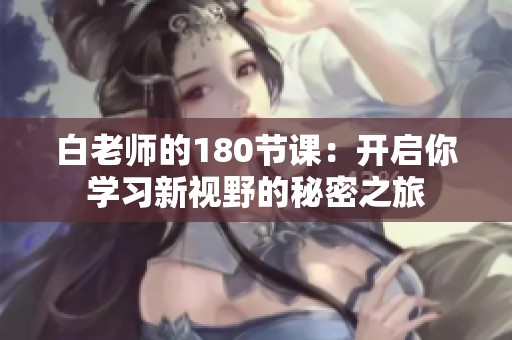 白老师的180节课：开启你学习新视野的秘密之旅