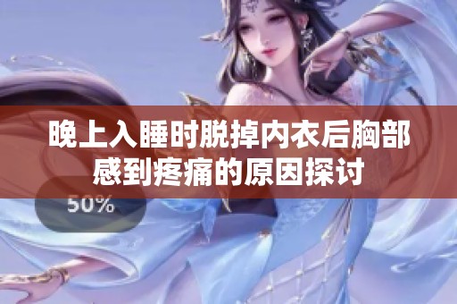 晚上入睡时脱掉内衣后胸部感到疼痛的原因探讨