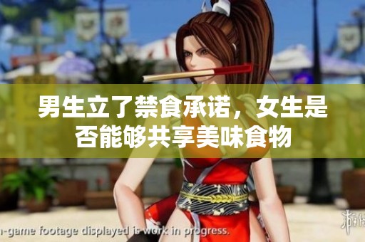 男生立了禁食承诺，女生是否能够共享美味食物