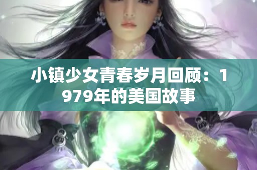 小镇少女青春岁月回顾：1979年的美国故事